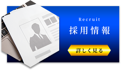 採用情報